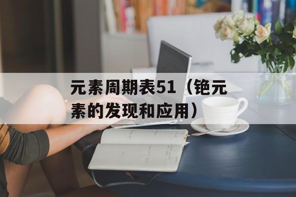 元素周期表51（铯元素的发现和应用）-第1张图片-居家生活