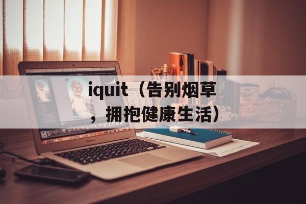 iquit（告别烟草，拥抱健康生活）-第1张图片-居家生活