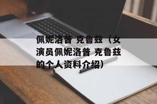 佩妮洛普 克鲁兹（女演员佩妮洛普 克鲁兹的个人资料介绍）-第1张图片-居家生活