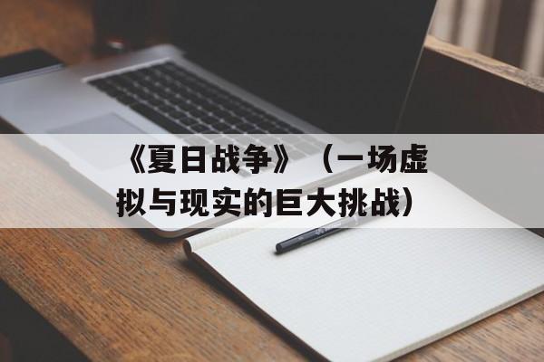 《夏日战争》（一场虚拟与现实的巨大挑战）-第1张图片-居家生活