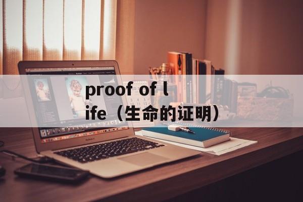 proof of life（生命的证明）-第1张图片-居家生活