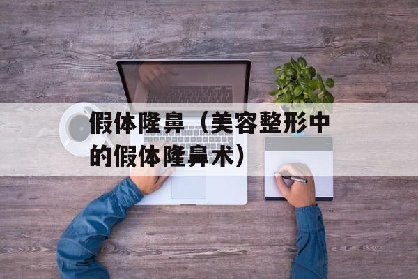 假体隆鼻（美容整形中的假体隆鼻术）-第1张图片-居家生活