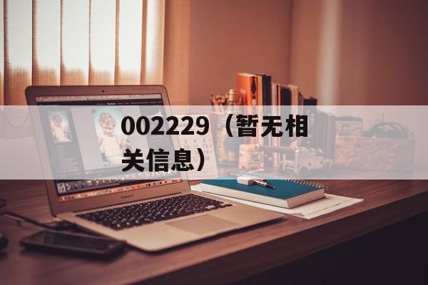 002229（暂无相关信息）-第1张图片-居家生活