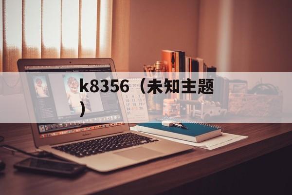 k8356（未知主题）-第1张图片-居家生活