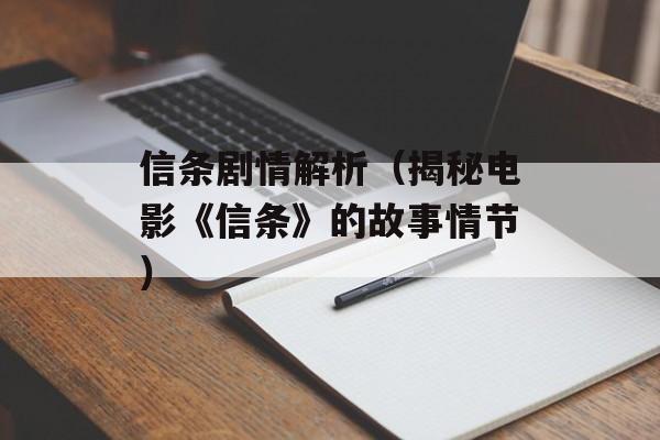 信条剧情解析（揭秘电影《信条》的故事情节）-第1张图片-居家生活