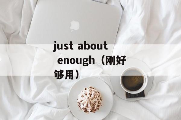 just about enough（刚好够用）-第1张图片-居家生活