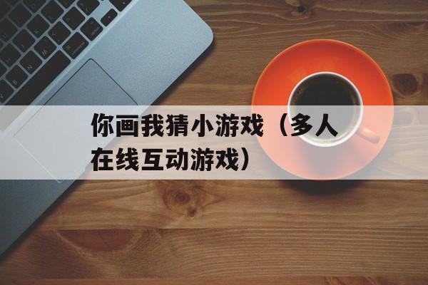 你画我猜小游戏（多人在线互动游戏）-第1张图片-居家生活