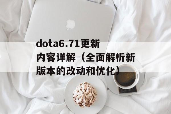 dota6.71更新内容详解（全面解析新版本的改动和优化）-第1张图片-居家生活