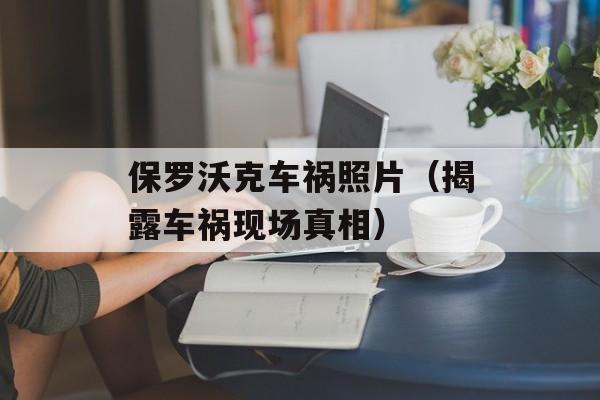 保罗沃克车祸照片（揭露车祸现场真相）-第1张图片-居家生活