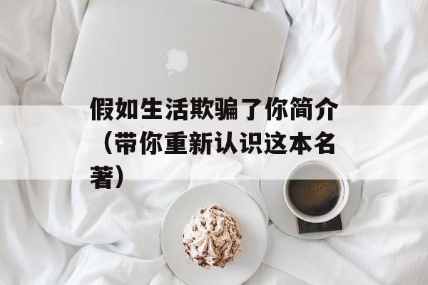 假如生活欺骗了你简介（带你重新认识这本名著）-第1张图片-居家生活