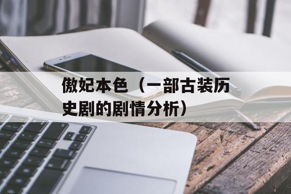 傲妃本色（一部古装历史剧的剧情分析）-第1张图片-居家生活