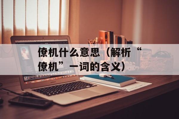 僚机什么意思（解析“僚机”一词的含义）-第1张图片-居家生活
