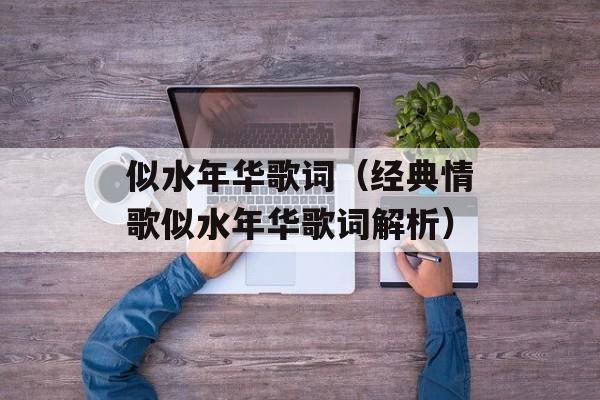 似水年华歌词（经典情歌似水年华歌词解析）-第1张图片-居家生活