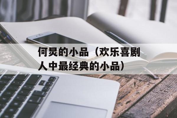 何炅的小品（欢乐喜剧人中最经典的小品）-第1张图片-居家生活