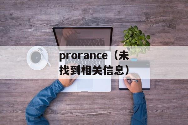 prorance（未找到相关信息）-第1张图片-居家生活