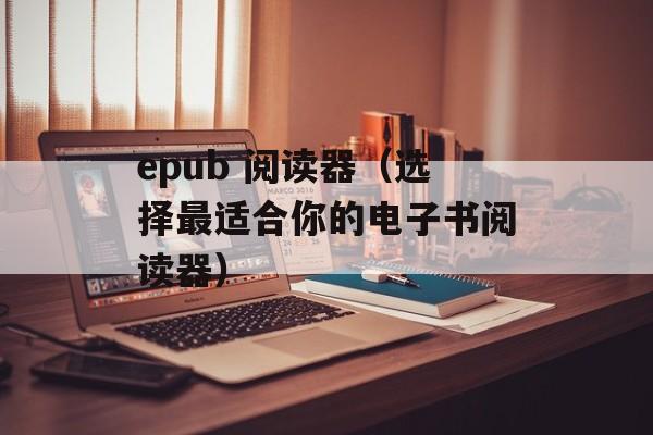 epub 阅读器（选择最适合你的电子书阅读器）-第1张图片-居家生活