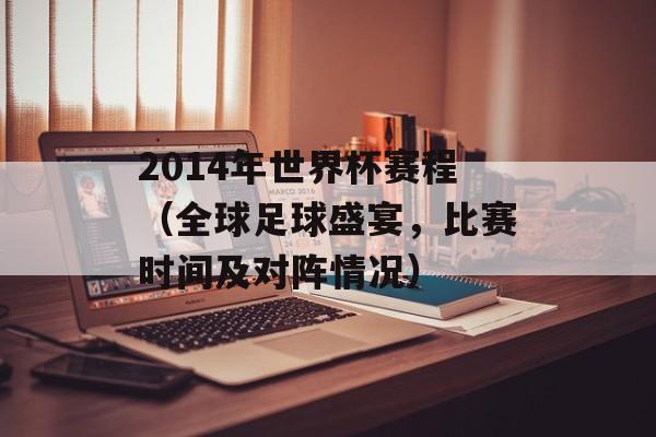 2014年世界杯赛程（全球足球盛宴，比赛时间及对阵情况）-第1张图片-居家生活