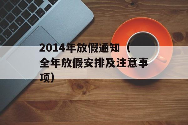 2014年放假通知（全年放假安排及注意事项）-第1张图片-居家生活