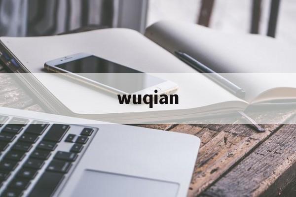 wuqian-第1张图片-居家生活