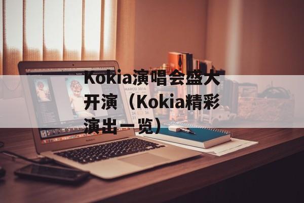 Kokia演唱会盛大开演（Kokia精彩演出一览）-第1张图片-居家生活