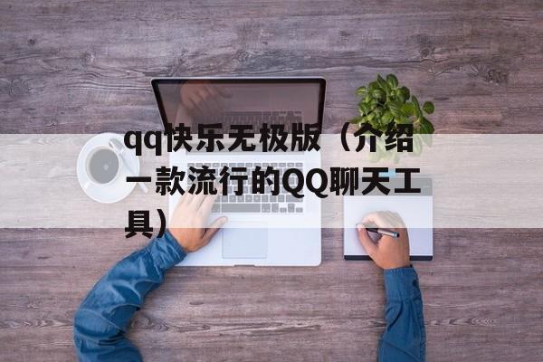 qq快乐无极版（介绍一款流行的QQ聊天工具）-第1张图片-居家生活