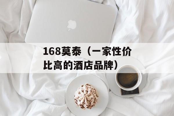 168莫泰（一家性价比高的酒店品牌）-第1张图片-居家生活