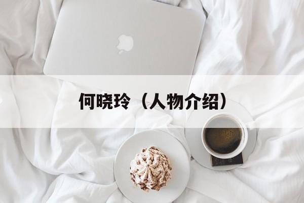 何晓玲（人物介绍）-第1张图片-居家生活