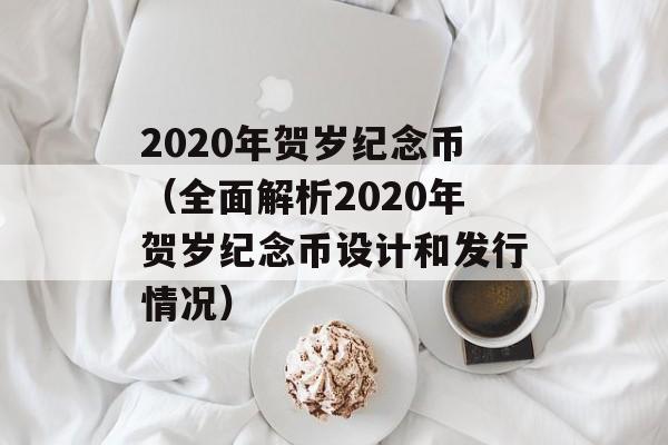 2020年贺岁纪念币（全面解析2020年贺岁纪念币设计和发行情况）-第1张图片-居家生活