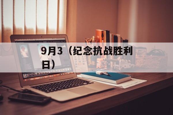 9月3（纪念抗战胜利日）-第1张图片-居家生活