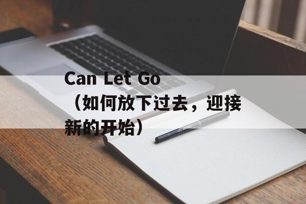 Can Let Go（如何放下过去，迎接新的开始）-第1张图片-居家生活