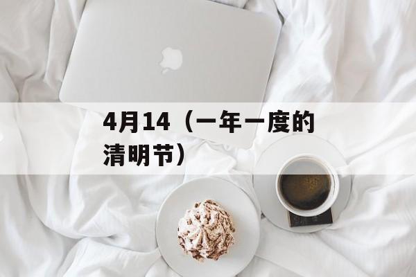 4月14（一年一度的清明节）-第1张图片-居家生活