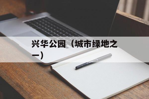 兴华公园（城市绿地之一）-第1张图片-居家生活