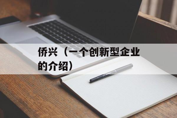 侨兴（一个创新型企业的介绍）-第1张图片-居家生活