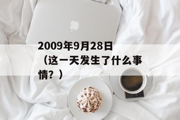 2009年9月28日（这一天发生了什么事情？）-第1张图片-居家生活