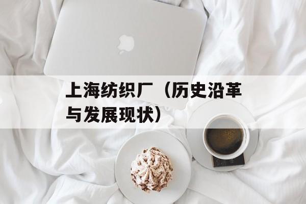 上海纺织厂（历史沿革与发展现状）-第1张图片-居家生活