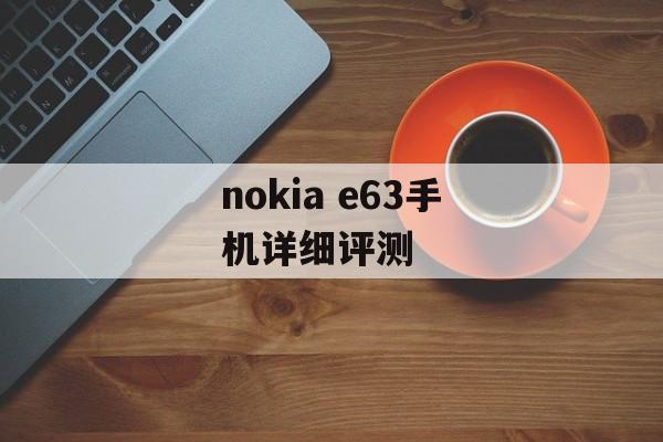 nokia e63手机详细评测-第1张图片-居家生活