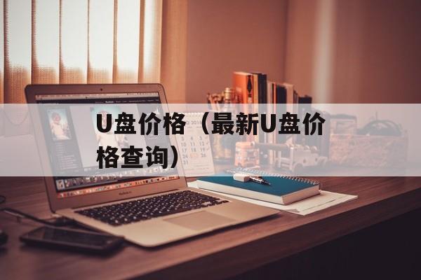 U盘价格（最新U盘价格查询）-第1张图片-居家生活