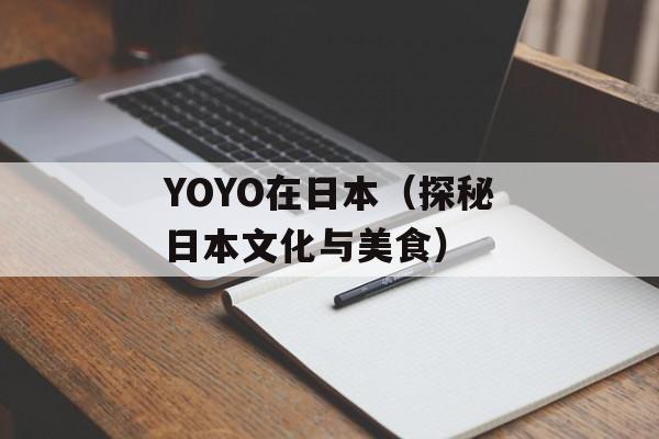 YOYO在日本（探秘日本文化与美食）-第1张图片-居家生活