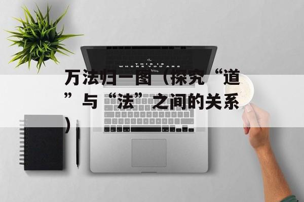 万法归一图（探究“道”与“法”之间的关系）-第1张图片-居家生活