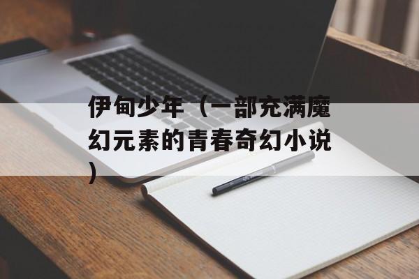 伊甸少年（一部充满魔幻元素的青春奇幻小说）-第1张图片-居家生活