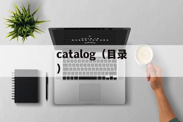 catalog（目录）-第1张图片-居家生活