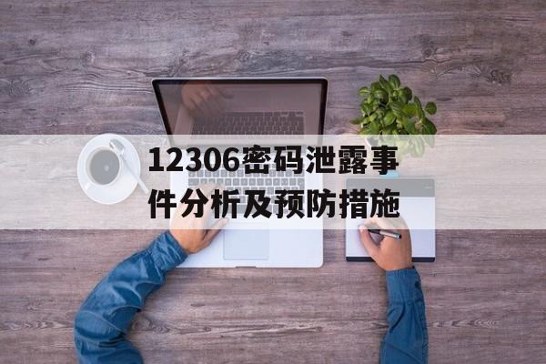 12306密码泄露事件分析及预防措施-第1张图片-居家生活