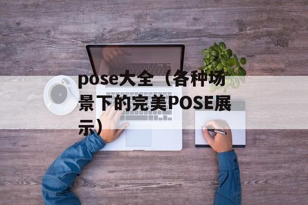 pose大全（各种场景下的完美POSE展示）-第1张图片-居家生活