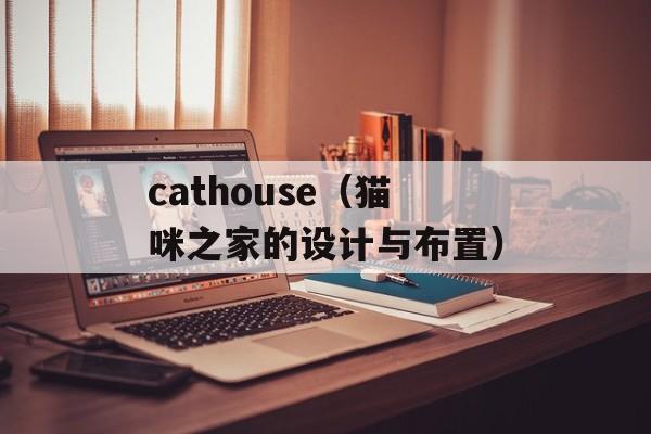 cathouse（猫咪之家的设计与布置）-第1张图片-居家生活