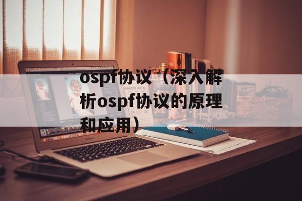 ospf协议（深入解析ospf协议的原理和应用）-第1张图片-居家生活