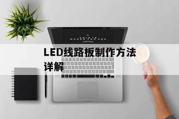 LED线路板制作方法详解-第1张图片-居家生活
