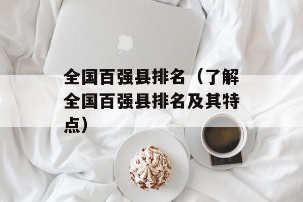 全国百强县排名（了解全国百强县排名及其特点）-第1张图片-居家生活