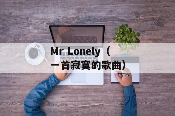 Mr Lonely（一首寂寞的歌曲）-第1张图片-居家生活