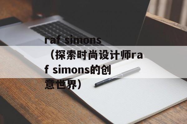 raf simons（探索时尚设计师raf simons的创意世界）-第1张图片-居家生活