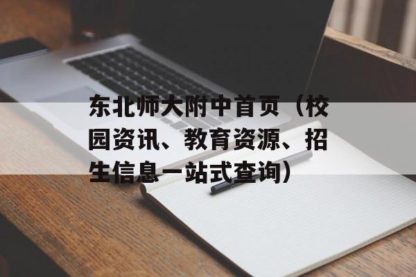 东北师大附中首页（校园资讯、教育资源、招生信息一站式查询）-第1张图片-居家生活